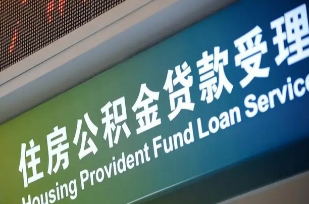 燕郊提2万公积金收了1000服务费（辞职不干了公积金怎么处理）
