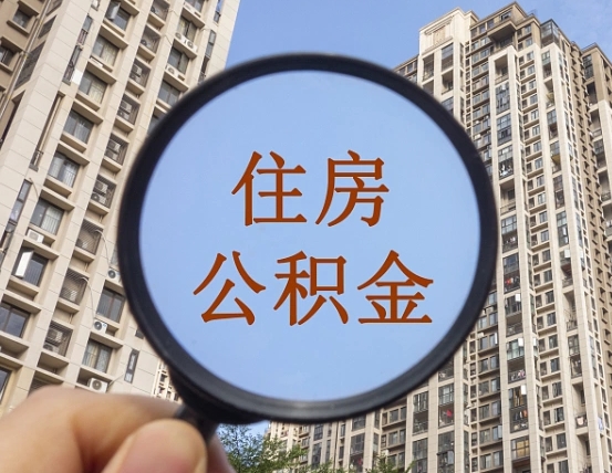 燕郊怎么把封存的住房公积金取出来（怎样取出封存状态的公积金）